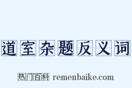道室杂题反义词是什么意思的图片
